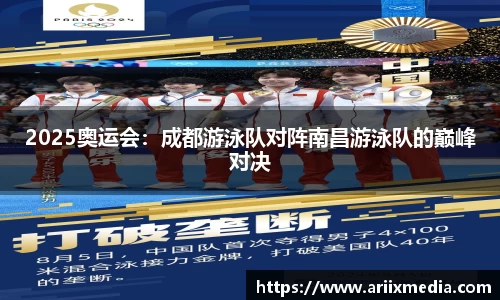 2025奥运会：成都游泳队对阵南昌游泳队的巅峰对决