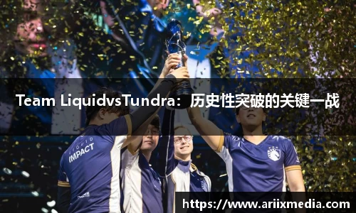 Team LiquidvsTundra：历史性突破的关键一战