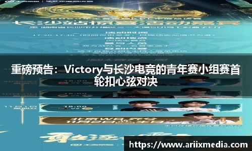 重磅预告：Victory与长沙电竞的青年赛小组赛首轮扣心弦对决