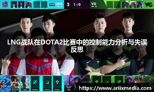 LNG战队在DOTA2比赛中的控制能力分析与失误反思