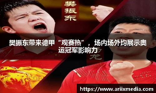 樊振东带来德甲“观赛热”，场内场外均展示奥运冠军影响力